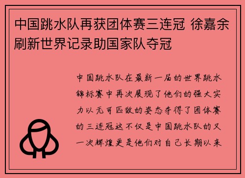 中国跳水队再获团体赛三连冠 徐嘉余刷新世界记录助国家队夺冠