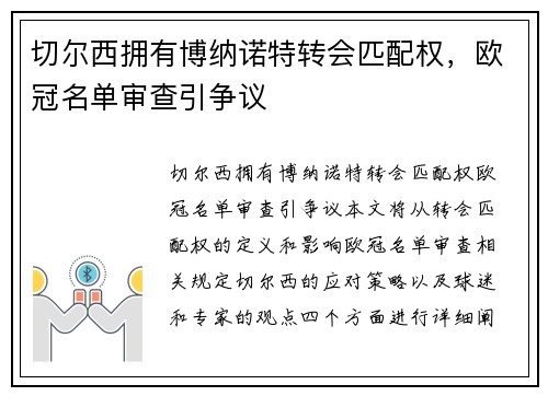 切尔西拥有博纳诺特转会匹配权，欧冠名单审查引争议