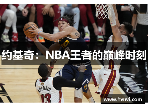 约基奇：NBA王者的巅峰时刻
