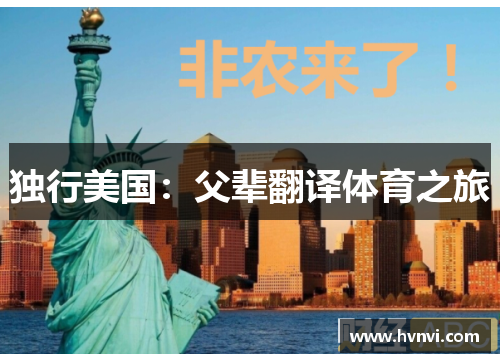 独行美国：父辈翻译体育之旅